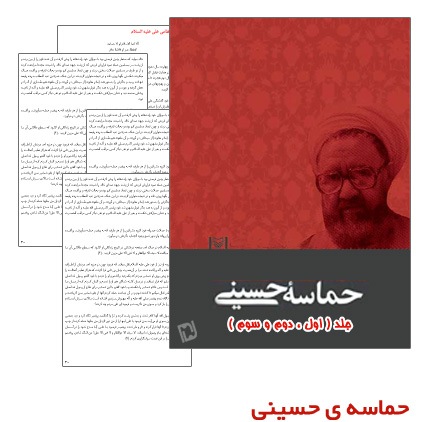 Hamase_Hosseini_(www.Aboutorab.com)
