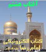 Aftabe_Hashtom_Emam_Reza_(www.Aboutorab.com)
