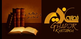 Khetabe_Ghadir_(www.Aboutorab.com)