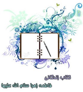 Mobile_Fatemeh_Zahra_(www.Aboutorab.com)
