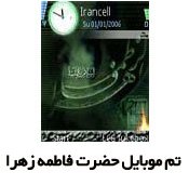 Theme_Hazrate_Zahra_(www.Aboutorab.com)