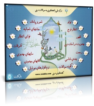نرم افزار آخرین منجی ویژه امام زمان (عج)