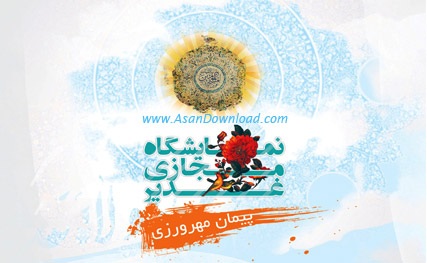 Virtual_Exhibition_Of_Ghadir_(www.Aboutorab.com)