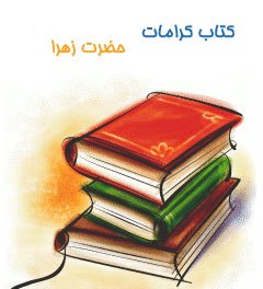 Keramte_Hazrate_Fateme_Mob_(www.Aboutorab.com)