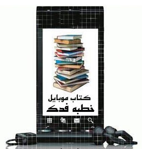 Khotbeye_Fadak_Java_E-Book_(www.Aboutorab.com)